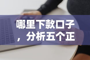 哪里下款口子，分析五个正规苹果id贷口子2025