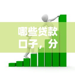 哪些贷款口子，分析五个哪些贷款平台是正规的