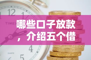 哪些口子放款，介绍五个借款平台借钱利息最低