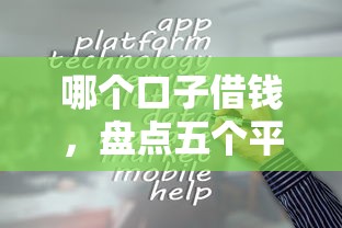 哪个口子借钱，盘点五个平台贷款容易通过