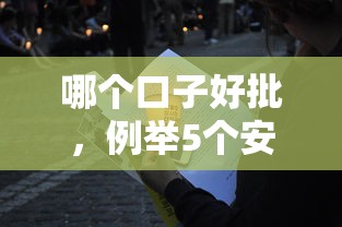 哪个口子好批，例举5个安全的网贷平台