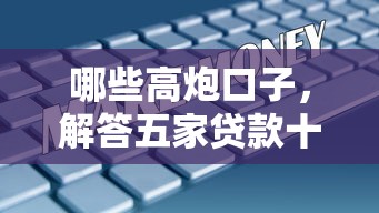 哪些高炮口子，解答五家贷款十大平台