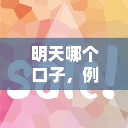 明天哪个口子，例举5个借款平台借钱快