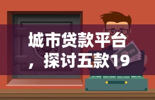 城市贷款平台，探讨五款19岁可以贷款的平台