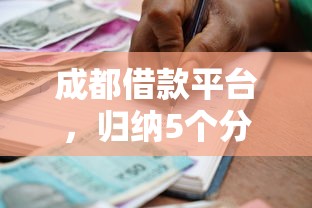 成都借款平台，归纳5个分期36期的贷款平台