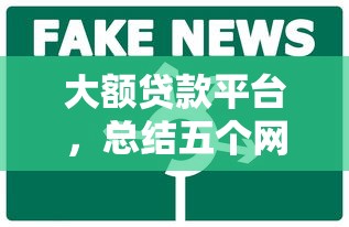 大额贷款平台，总结五个网贷平台举报
