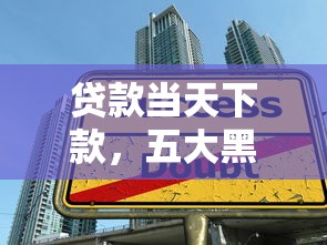 贷款当天下款，五大黑户也能贷的平台