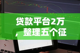 贷款平台2万，整理五个征信是花户平台可以借钱不