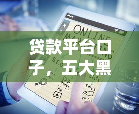 贷款平台口子，五大黑户口子2025