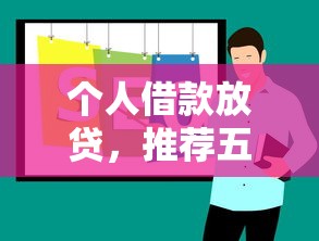 个人借款放贷，推荐五个网商贷平台