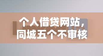个人借贷网站，同城五个不审核直接放款500的平台