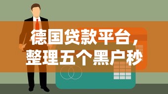 德国贷款平台，整理五个黑户秒下款的高炮口子