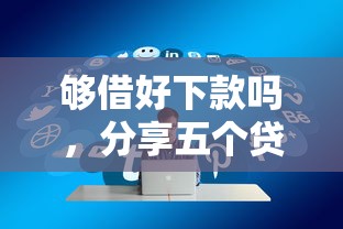 够借好下款吗，分享五个贷款额度高的平台