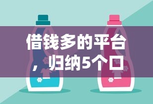 借钱多的平台，归纳5个口碑好的网贷平台