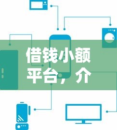 借钱小额平台，介绍五个黑了也可以放款的平台
