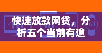 快速放款网贷，分析五个当前有逾期可以在借款平台借钱
