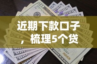 近期下款口子，梳理5个贷款好贷的平台