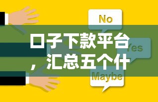 口子下款平台，汇总五个什么贷款平台不查征信