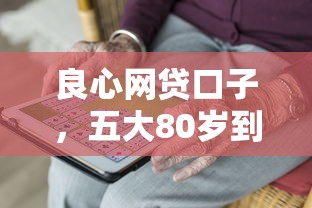 良心网贷口子，五大80岁到90岁老人借款平台推荐