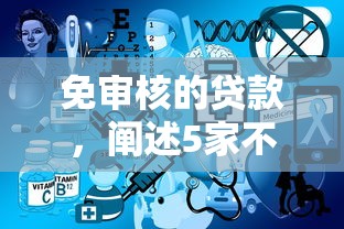 免审核的贷款，阐述5家不审核直接放款的平台