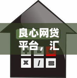 良心网贷平台，汇总五个低利率贷款平台