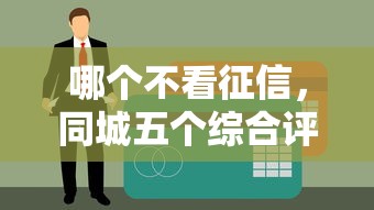 哪个不看征信，同城五个综合评分不足可以在平台借到钱