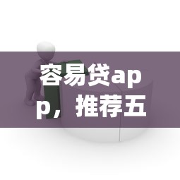 容易贷app，推荐五个可靠的网贷平台