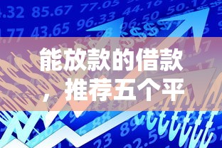 能放款的借款，推荐五个平台能贷款
