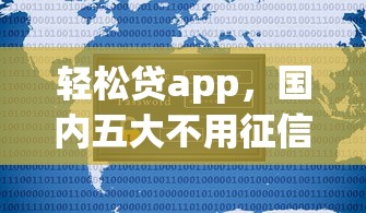 轻松贷app，国内五大不用征信就能借钱的平台