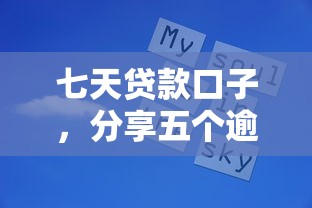 七天贷款口子，分享五个逾期还能贷款的平台