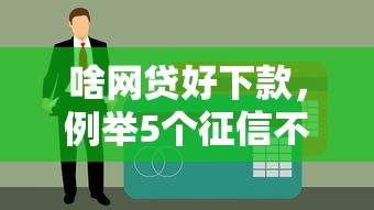 啥网贷好下款，例举5个征信不好,当前有逾期本人急需能借钱的平台