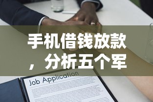 手机借钱放款，分析五个军人贷款平台