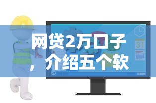网贷2万口子，介绍五个软件借钱利息低又安全