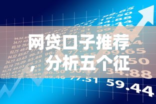 网贷口子推荐，分析五个征信花了还有平台可以借款