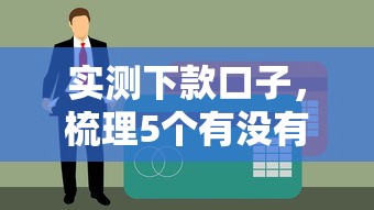 实测下款口子，梳理5个有没有不查征信的贷款平台