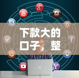 下款大的口子，整理五个有法院执行可以贷款的口子