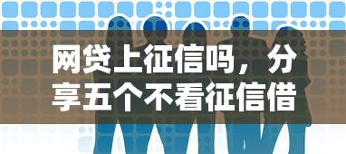 网贷上征信吗，分享五个不看征信借钱的平台100%能借到
