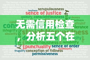 无需信用检查，分析五个在平台贷款利息低又安全