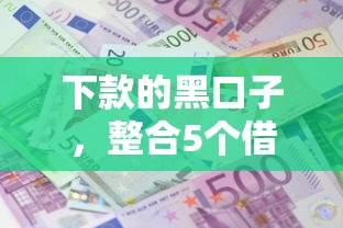 下款的黑口子，整合5个借五千块钱的秒下的贷款平台
