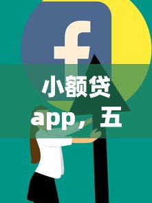 小额贷app，五大十大网络贷款平台排名不分先后