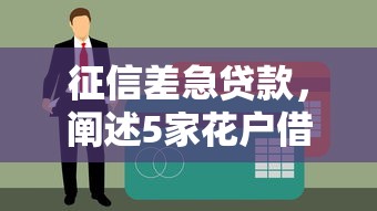 征信差急贷款，阐述5家花户借钱的平台100%能借到