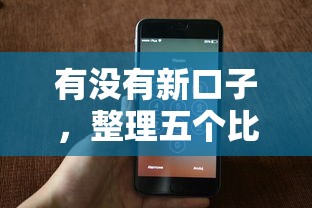 有没有新口子，整理五个比较靠谱的网贷平台