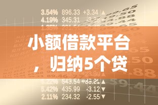 小额借款平台，归纳5个贷款平台有那些