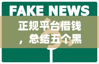 正规平台借钱，总结五个黑户借款口子
