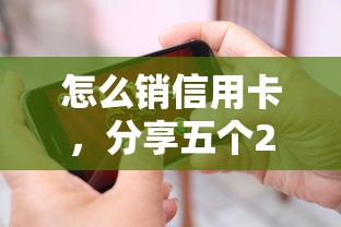 怎么销信用卡，分享五个2025年短期借款平台,7到14天