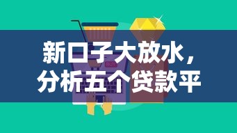 新口子大放水，分析五个贷款平台不查征信