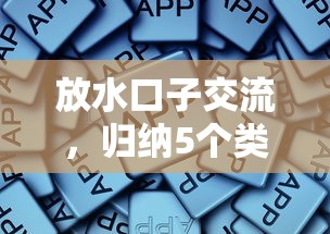 放水口子交流，归纳5个类似好分期一样容易下款的软件