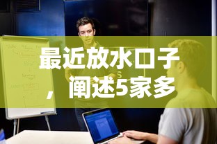 最近放水口子，阐述5家多个平台被拒还可借钱的软件