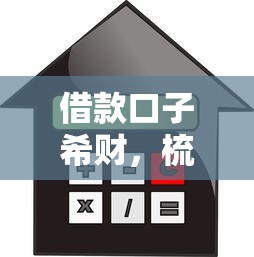 借款口子希财，梳理5个逾期借款平台