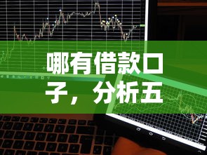 哪有借款口子，分析五个易下款的借钱平台
